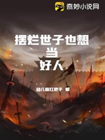 擺爛世子也想當好人小說封面圖