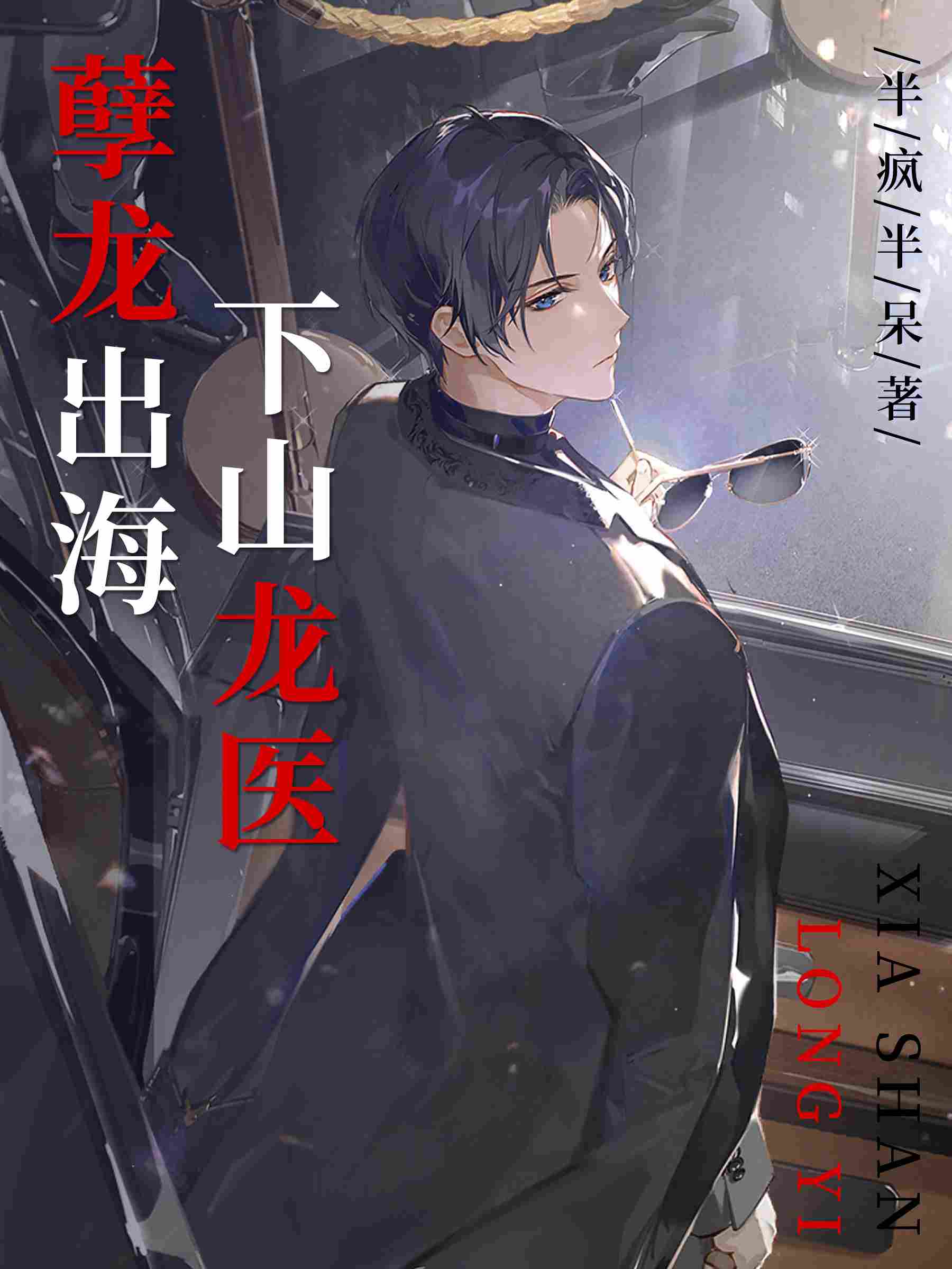 孽龍出海，下山龍醫小說封面圖