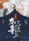 穿越之龍尊至上小說封面圖