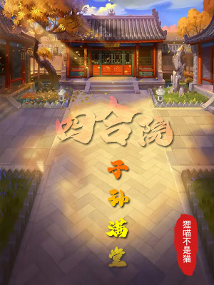 四合院：子孫滿堂小說封面圖