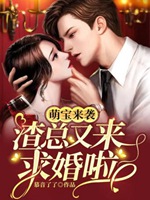 萌寶來襲：渣總又來求婚啦！小說封面圖