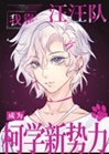 我靠汪汪隊成爲柯學新勢力小說封面圖