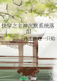 快穿之主神沉默系統落淚小說封面圖