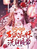 錦鯉附體，反派表妹洗白日常小說封面圖