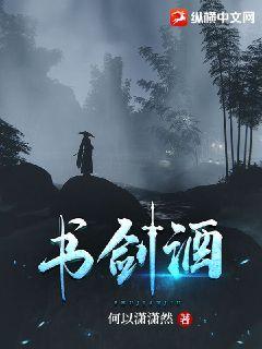 書劍酒小說封面圖