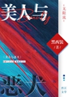 美人與惡犬（無限流）小說封面圖