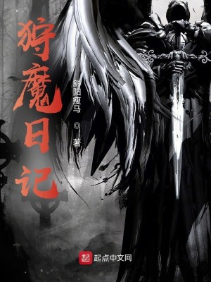 狩魔日記小說封面圖