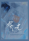 炙光小說封面圖