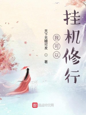 我可以掛機修行小說封面圖