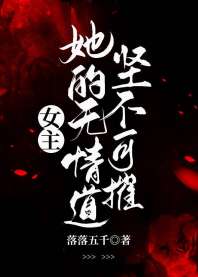 女主她的無情道堅不可摧小說封面圖