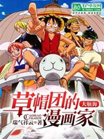 大航海：草帽團的漫畫家小說封面圖