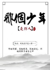 那個少年是壞人小說封面圖