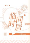 臨時同居小說封面圖