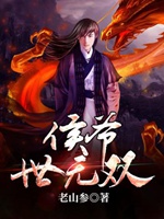 侯爺世無雙小說封面圖