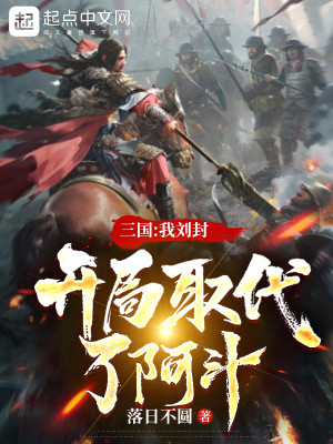 三國：我劉封，開局取代了阿斗小說封面圖