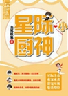 星際小廚神小說封面圖