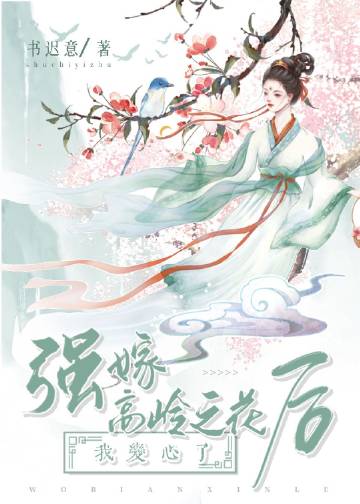 強嫁高嶺之花後我變心了小說封面圖