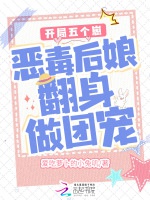 開局五個崽：惡毒後孃翻身做團寵小說封面圖