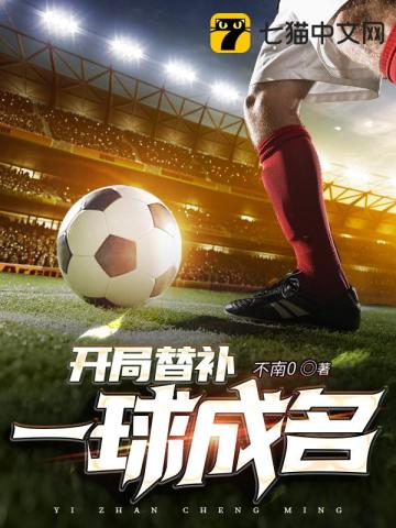 開局替補一球成名小說封面圖