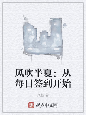 風吹半夏：從每日簽到開始小說封面圖