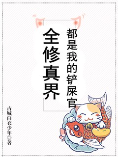全修真界都是我的鏟屎官小說封面圖