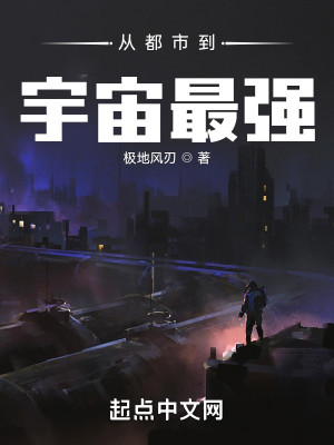 從都市到宇宙最強小說封面圖