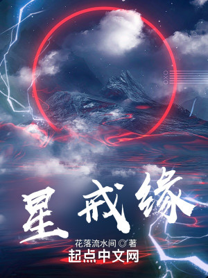 星戒緣小說封面圖