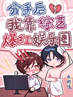 分手後我靠綜藝爆紅娛樂圈小說封面圖