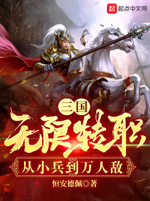 三國：無限轉職，從小兵到萬人敵小說封面圖