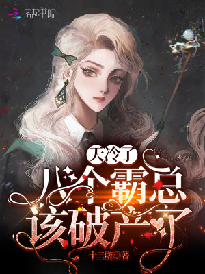 天冷了，八個霸總該破產了小說封面圖