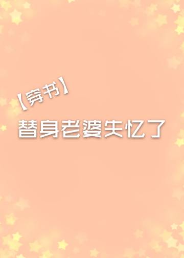 穿成豪門替身後我失憶了小說封面圖