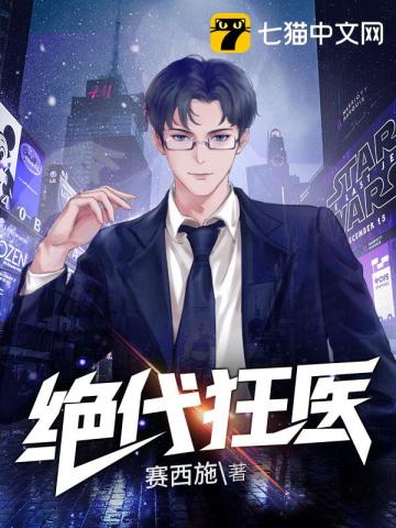 絕代狂醫小說封面圖