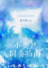 小喪屍飼養指南小說封面圖