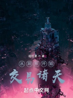 從異形開始交易諸天小說封面圖