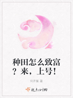 種田怎麼致富？來，上號！小說封面圖