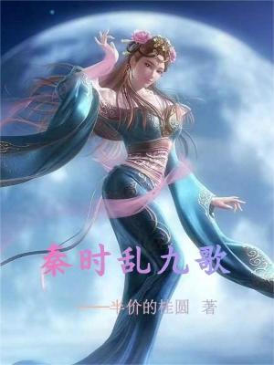 秦時亂九歌小說封面圖