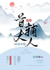 穿成首輔大人的童養媳小說封面圖