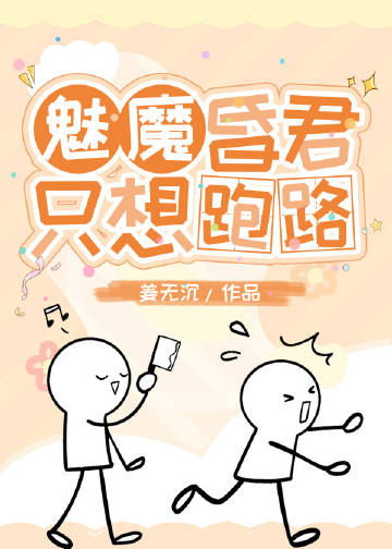 魅魔昏君懷崽跑路了！小說封面圖