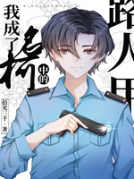 我成了名柯中的路人甲小說封面圖