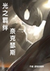 光之羈絆奈克瑟斯小說封面圖