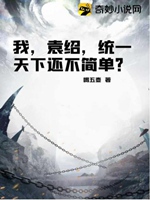 我，袁紹，統一天下還不簡單？小說封面圖