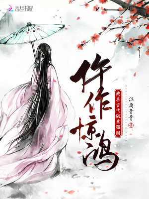 仵作驚鴻：我在古代破案強國小說封面圖