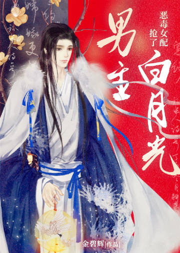 心機女配搶了白月光男主（女尊）小說封面圖