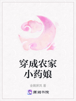 穿成農家小藥娘小說封面圖