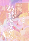 奶酪哄泡芙小說封面圖