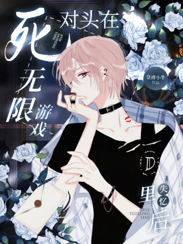死對頭在無限遊戲裏失憶後小說封面圖