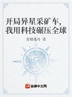 開局異星採礦車，我用科技碾壓全球小說封面圖