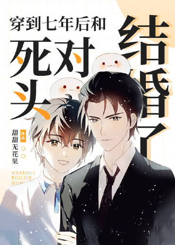 穿到七年後死對頭說愛我小說封面圖