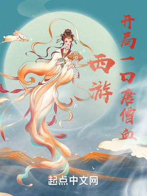 西遊：開局一口唐僧血小說封面圖