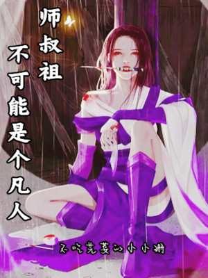 師叔祖不可能是個凡人小說封面圖